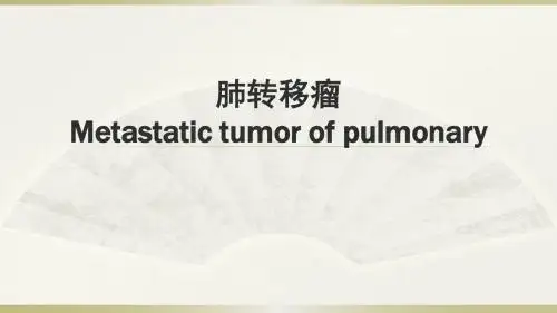 肺转移瘤PPT课件
