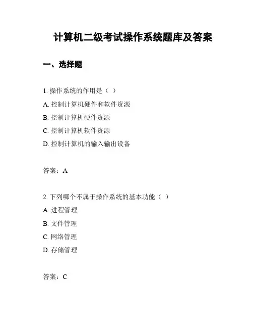 计算机二级考试操作系统题库及答案