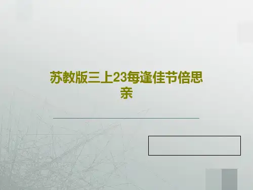 苏教版三上23每逢佳节倍思亲PPT文档共37页