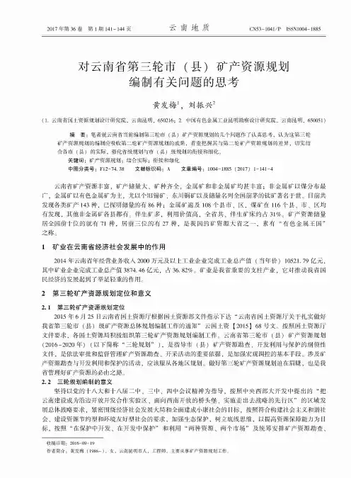 对云南省第三轮市(县)矿产资源规划编制有关问题的思考
