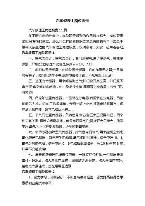 汽车修理工岗位职责