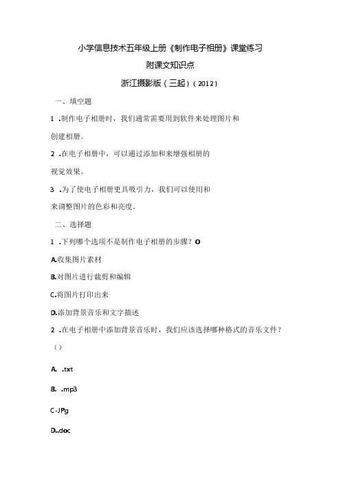 浙江摄影版(三起)()信息技术五年级上册《制作电子相册》课堂练习及课文知识点