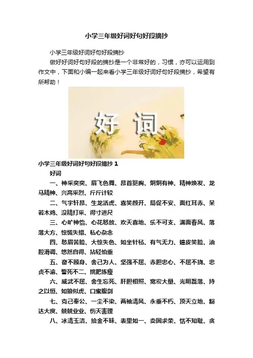 小学三年级好词好句好段摘抄