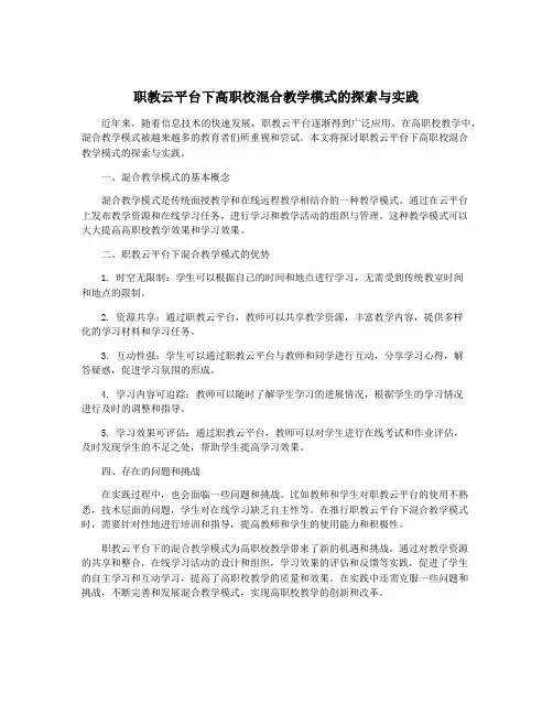 职教云平台下高职校混合教学模式的探索与实践