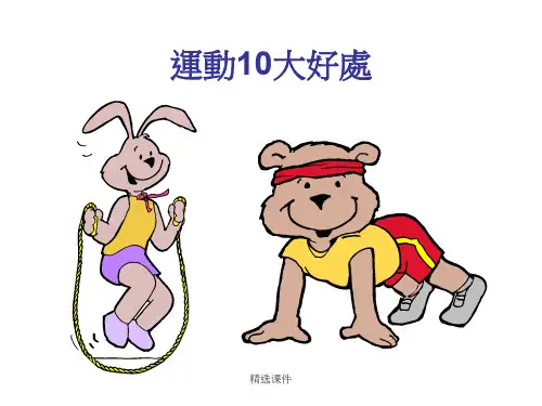 运动10大好处精选版演示课件.ppt