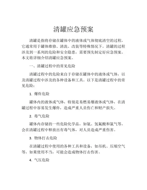 清罐应急预案