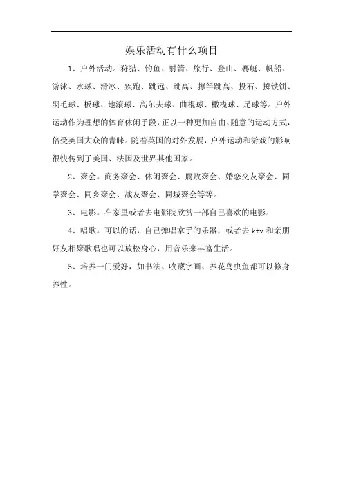 娱乐活动有什么项目