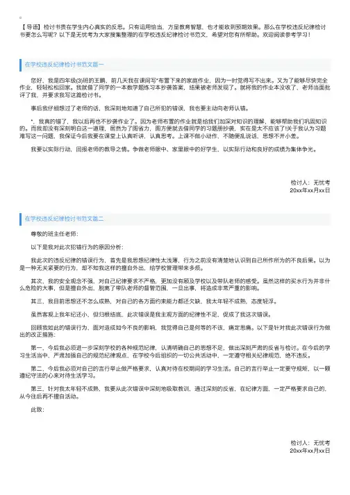 在学校违反纪律检讨书范文【三篇】