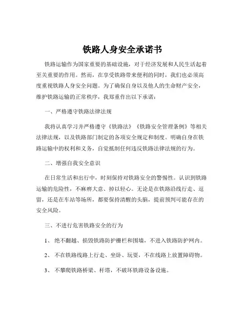 铁路人身安全承诺书