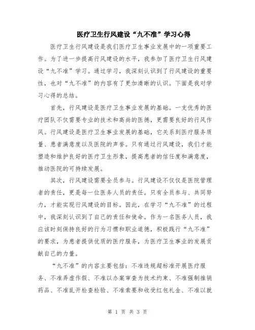 医疗卫生行风建设“九不准”学习心得