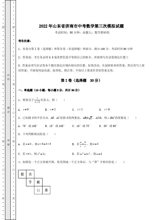 【真题汇总卷】2022年山东省济南市中考数学第三次模拟试题(含答案详解)