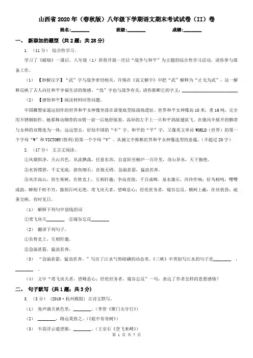 山西省2020年(春秋版)八年级下学期语文期末考试试卷(II)卷