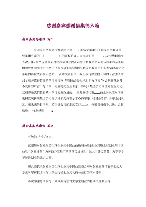 感谢嘉宾感谢信集锦六篇