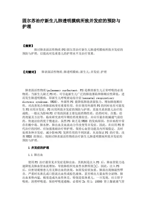 固尔苏治疗新生儿肺透明膜病所致并发症的预防与护理解读