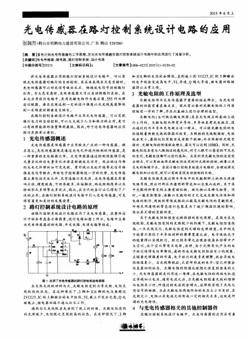 光电传感器在路灯控制系统设计电路的应用