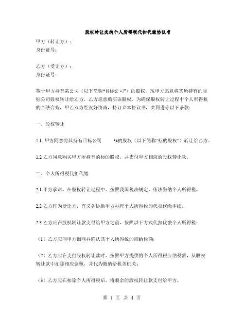 股权转让交纳个人所得税代扣代缴协议书(2篇)