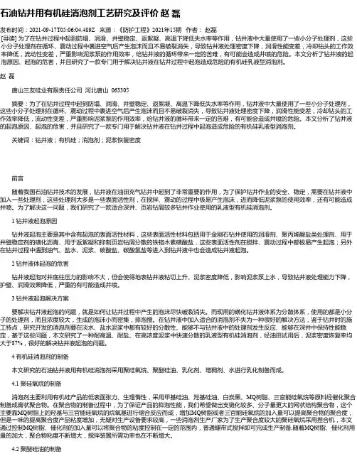 石油钻井用有机硅消泡剂工艺研究及评价赵磊_1