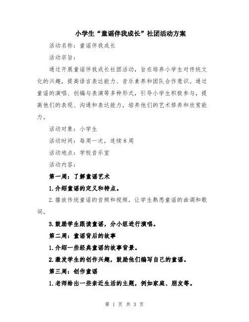 小学生“童谣伴我成长”社团活动方案