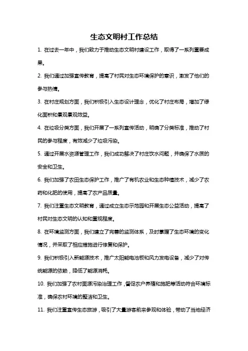 生态文明村工作总结