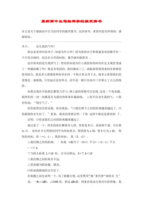 最新高中生写给同学的搞笑情书