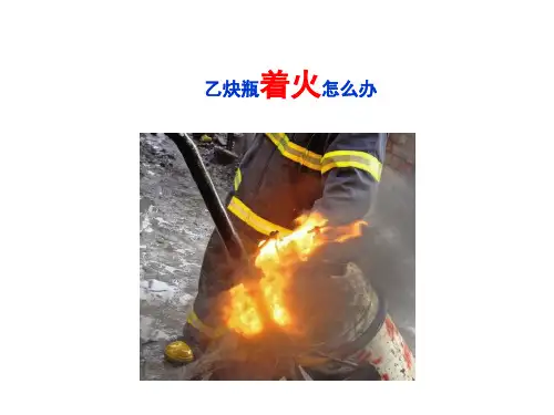 安全经验分享乙炔瓶着火怎么办资料