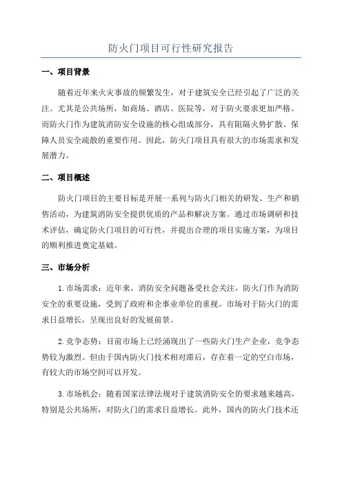 防火门项目可行性研究报告