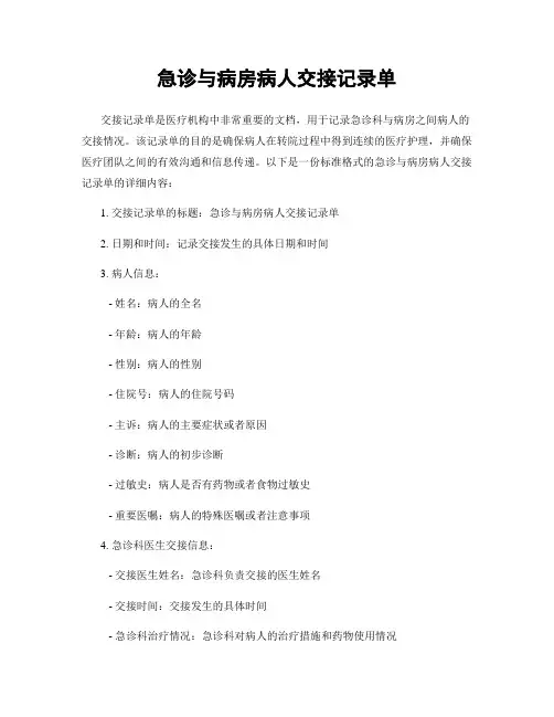 急诊与病房病人交接记录单