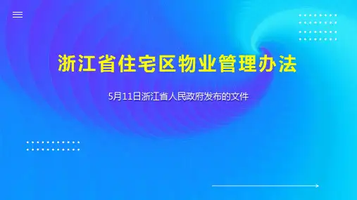 浙江省住宅区物业管理办法