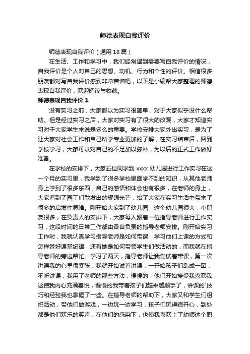 师德表现自我评价（通用18篇）
