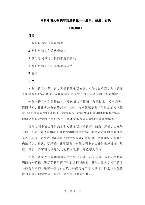 专利申请文件撰写实践教程——逻辑、态度、实践