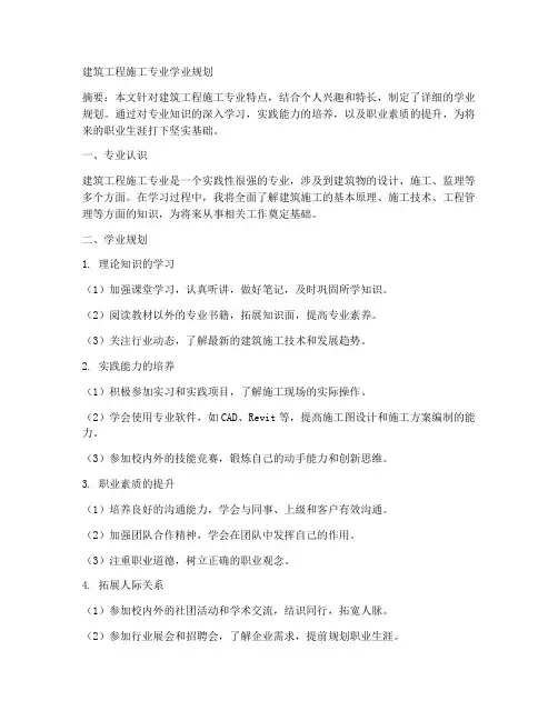 建筑工程施工专业学业规划