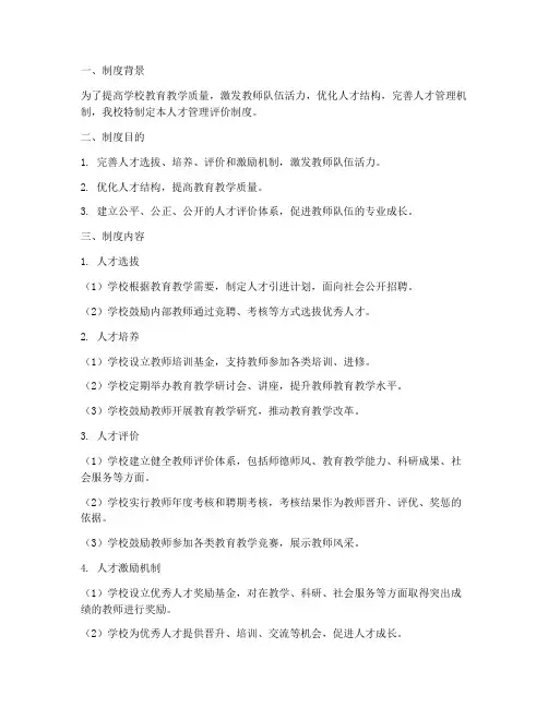 学校人才管理评价制度