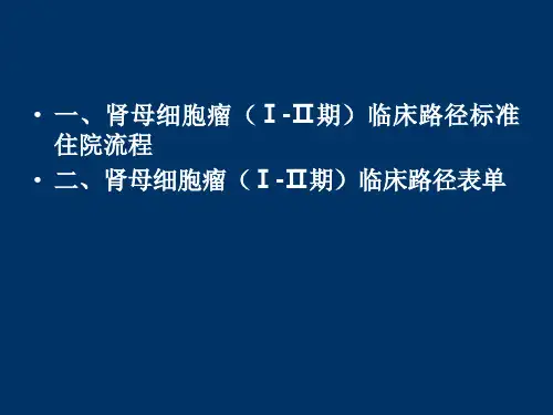 肾母细胞瘤(Ⅰ-Ⅱ期)临床路径