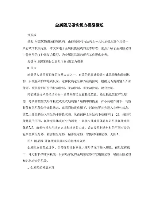 金属阻尼器恢复力模型概述
