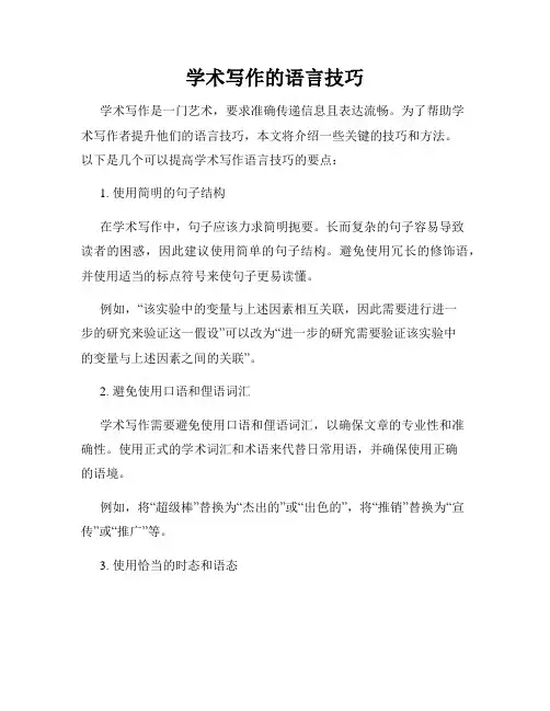 学术写作的语言技巧