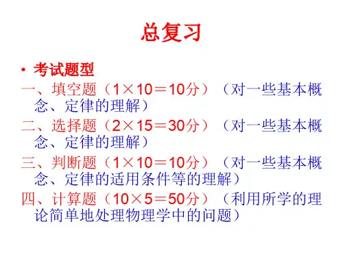 《大学物理简明教程》总复习课件.ppt