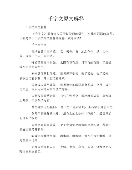 千字文原文解释
