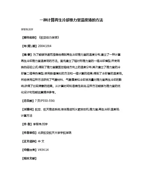 一种计算再生冷却推力室温度场的方法