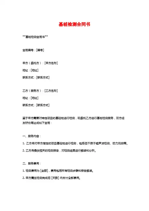 基桩检测合同书