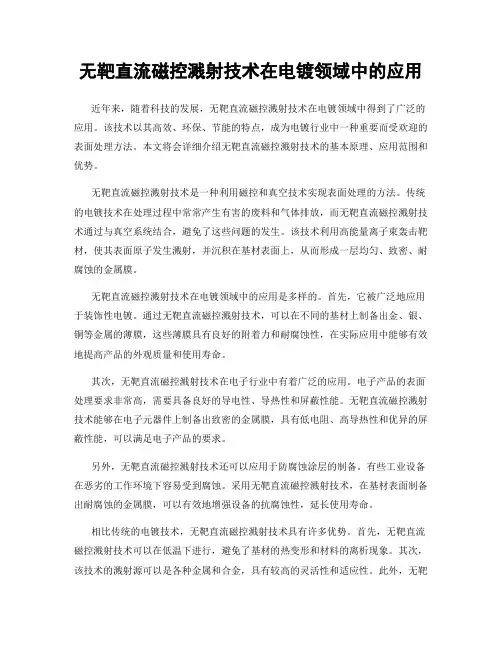 无靶直流磁控溅射技术在电镀领域中的应用
