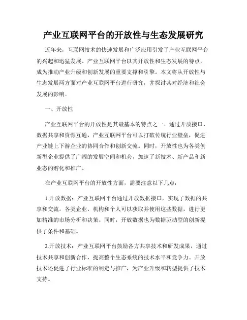 产业互联网平台的开放性与生态发展研究