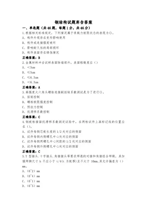 钢结构试题库含答案