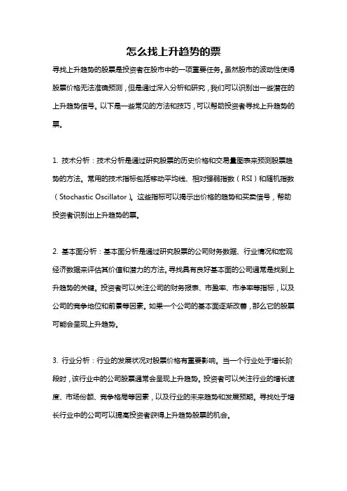 怎么找上升趋势的票