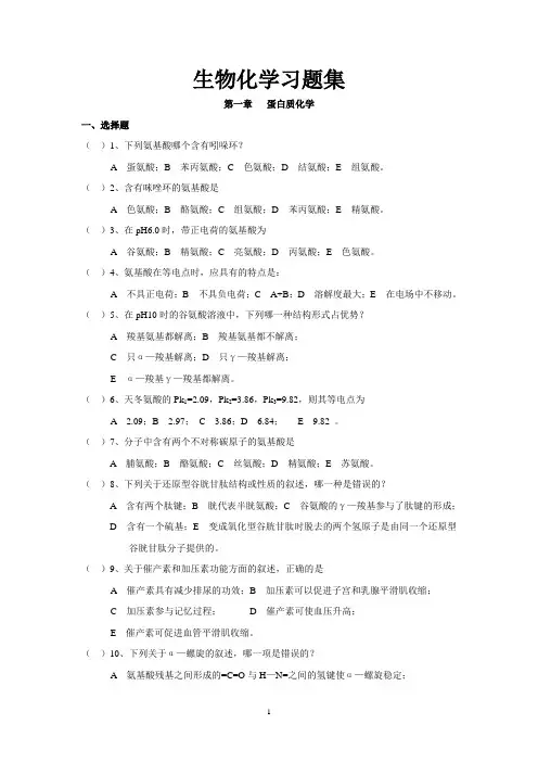 生物化学习题集及答案