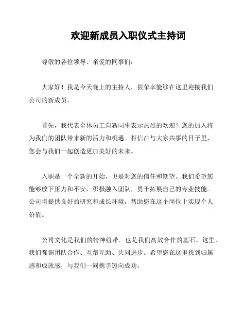 欢迎新成员入职仪式主持词