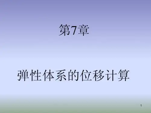 第7章静定结构的位移计算