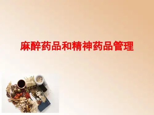 精麻药品管理和使用