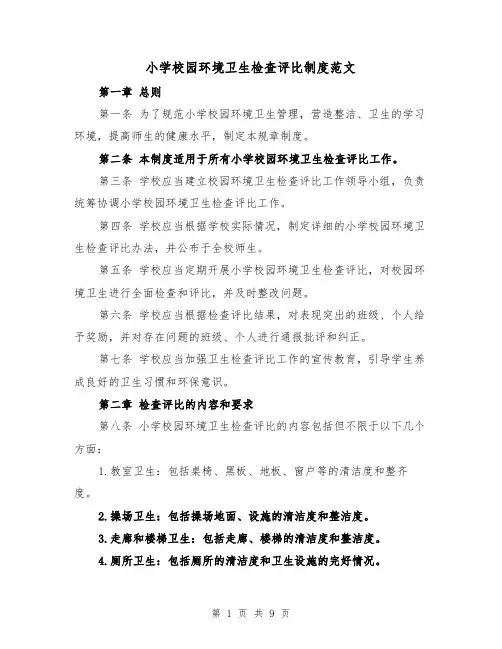 小学校园环境卫生检查评比制度范文（4篇）