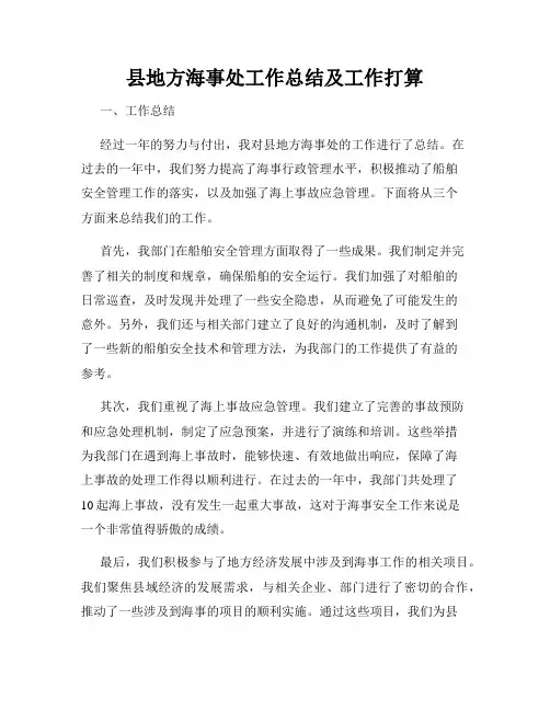县地方海事处工作总结及工作打算