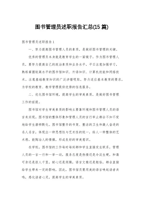 图书管理员述职报告汇总(15篇)